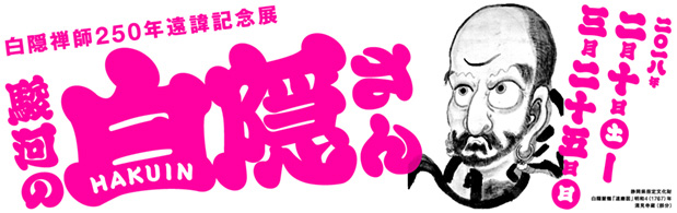 駿河の白隠さん