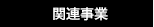 関連事業