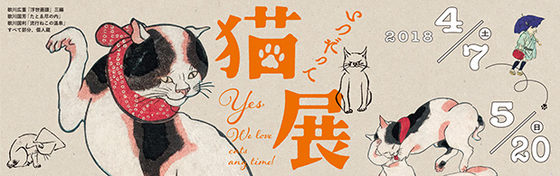 いつだって猫展