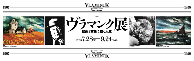 ヴラマンク展