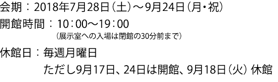 2018年7月28日(土)〜9月24日(月・祝)