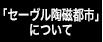 「セーヴル陶磁都市」について