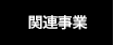 関連事業