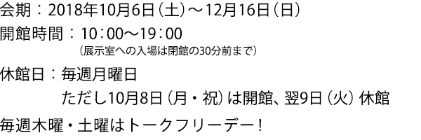 2018年10月6日（土）〜12月16日（日）