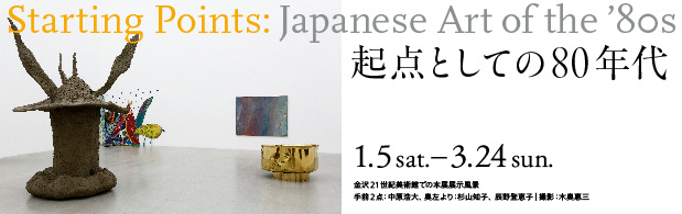 起点としての80年代