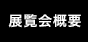 展覧会概要