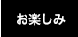 お楽しみ