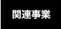関連事業