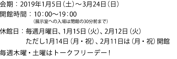 2019年1月5日(土)〜3月24日(日)