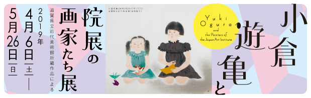 小倉遊亀と院展の画家たち展