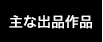 主な出品作品
