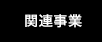 関連イベント