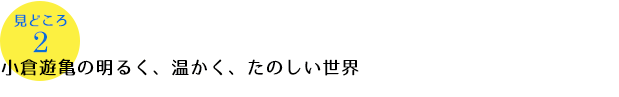 小倉遊亀の明るく、温かく、たのしい世界