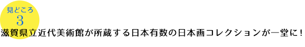 滋賀県立近代美術館が所蔵する日本有数の日本画コレクションが一堂に!