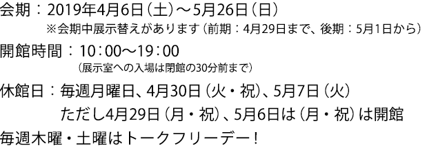 2019年4月6日(土)〜5月26日(日)