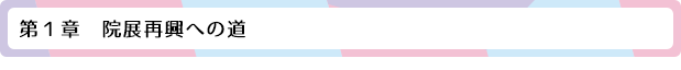 第1章 院展再興への道