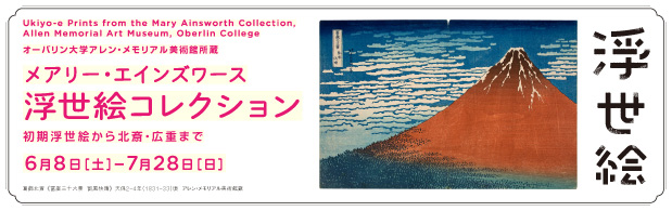 メアリー・エインズワース浮世絵コレクション