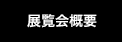 展覧会概要