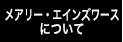 メアリー・エインズワースについて