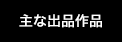 主な出品作品
