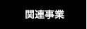 関連事業