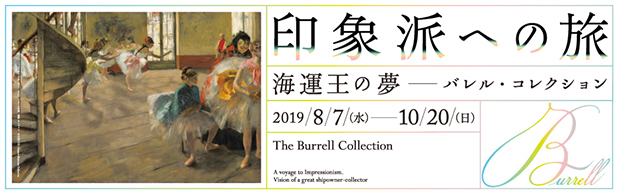 印象派への旅 海運王の夢