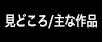 見どころ/主な作品