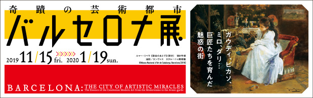 奇蹟の芸術都市バルセロナ展