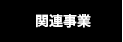 関連事業