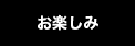 お楽しみ