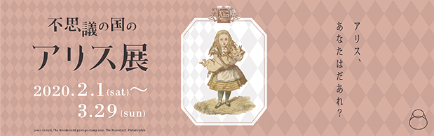 不思議の国のアリス展