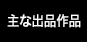 主な出品作品