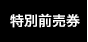 特別前売券