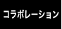 コラボレーション