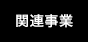 関連事業