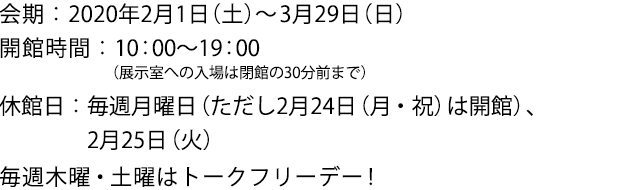 2020年2月1日(土)〜3月29日(日)