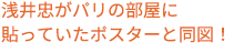 浅井忠がパリの部屋に貼っていたポスターと同図！