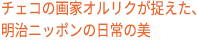 チェコの画家オルリクが捉えた、明治ニッポンの日常の美