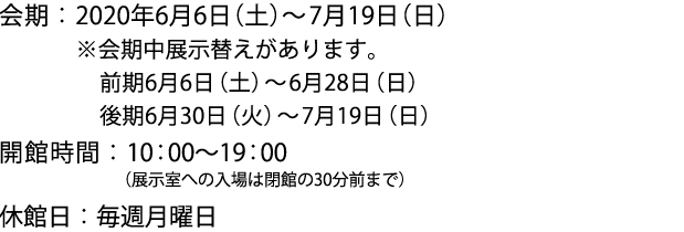 2020年6月6日(土)〜7月19日(日)