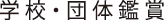 学校・団体鑑賞