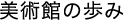 沿革