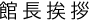 館長挨拶