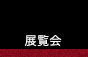 展覧会