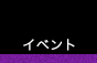 イベント