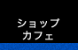 ショップ・カフェ