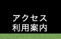 アクセス・利用案内