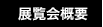 展覧会概要