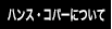 ハンス・コパーについて
