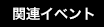 関連イベント
