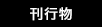 刊行物